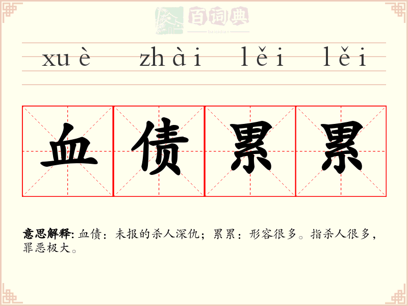 血债累累
