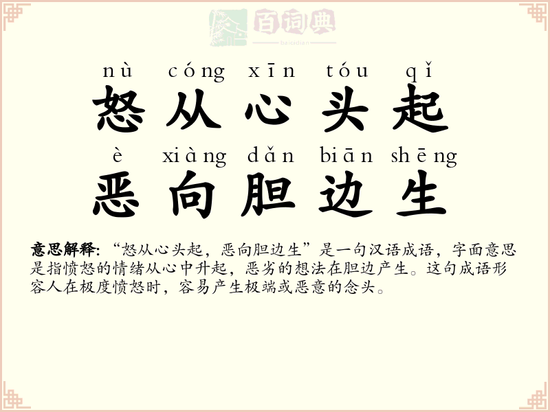 怒从心头起，恶向胆边生