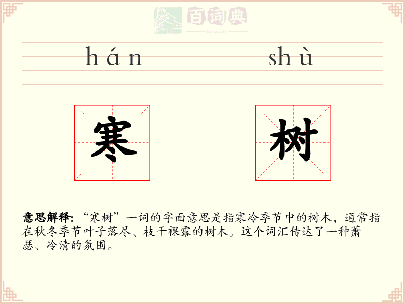 寒树