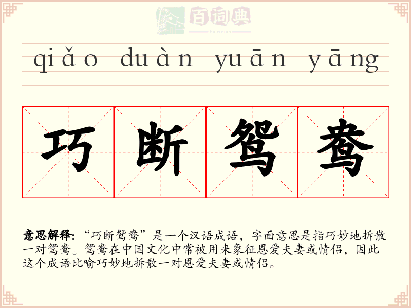 巧断鸳鸯