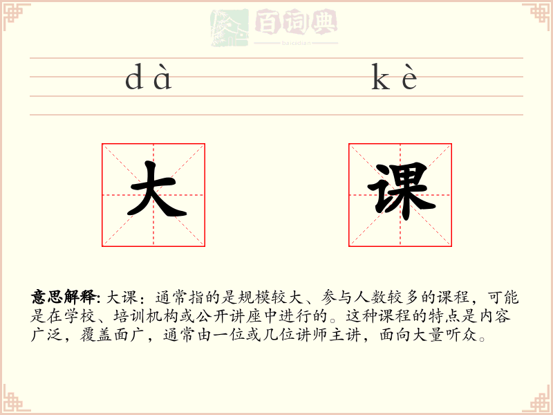 大课