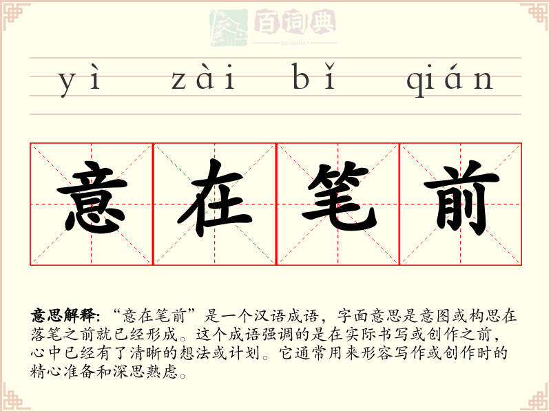 意在笔前