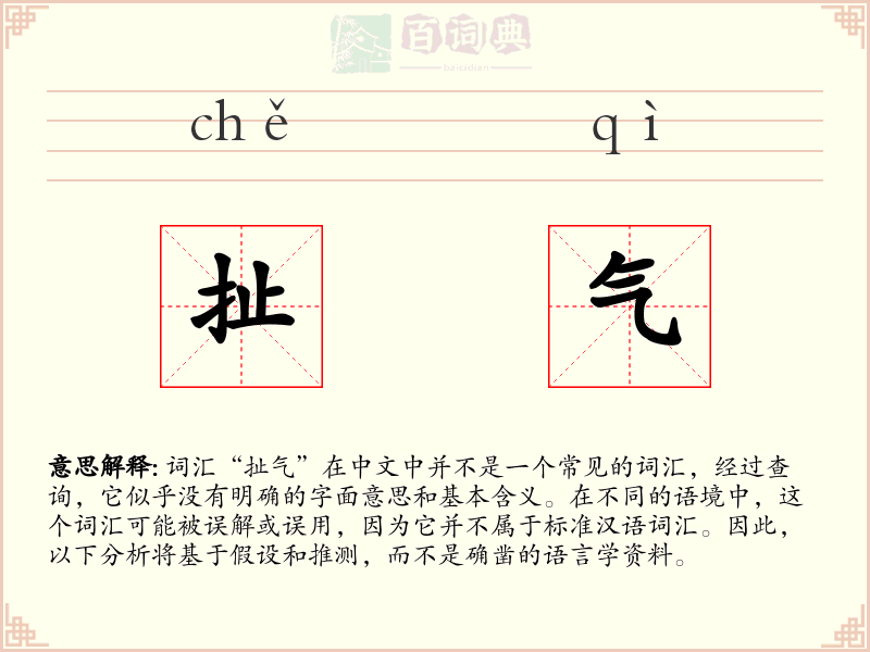 扯气