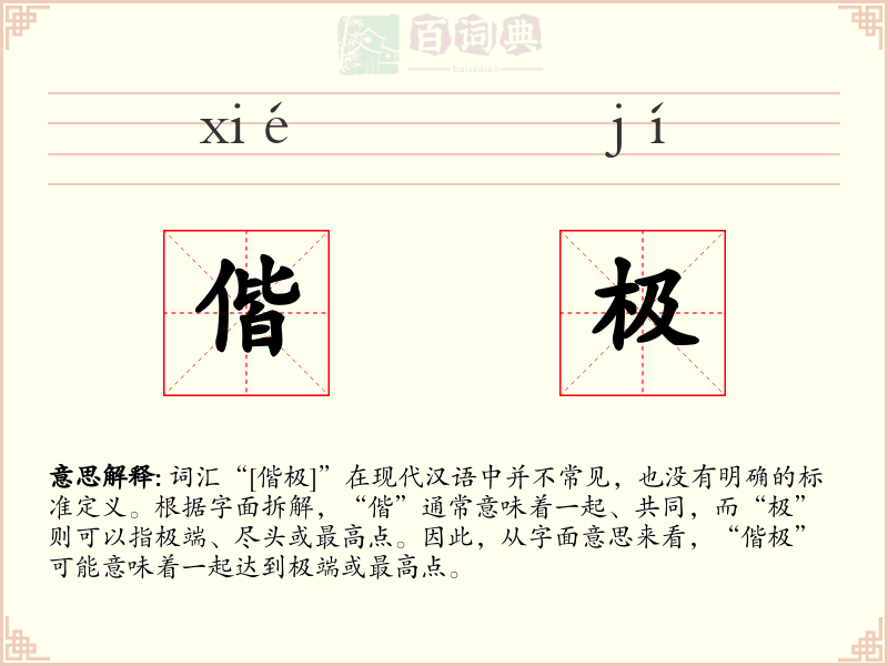偕极