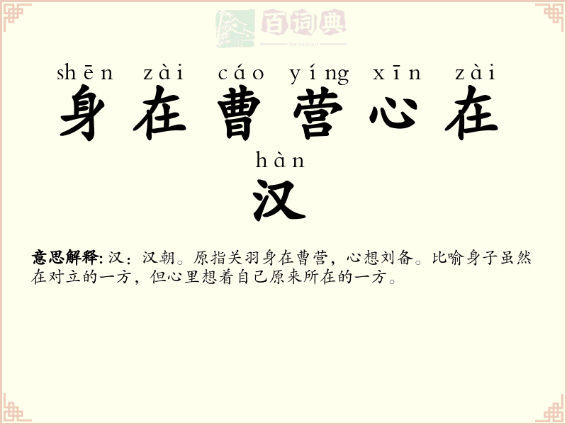 身在曹营心在汉