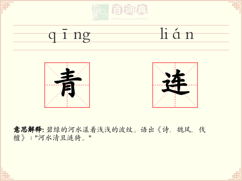 青连