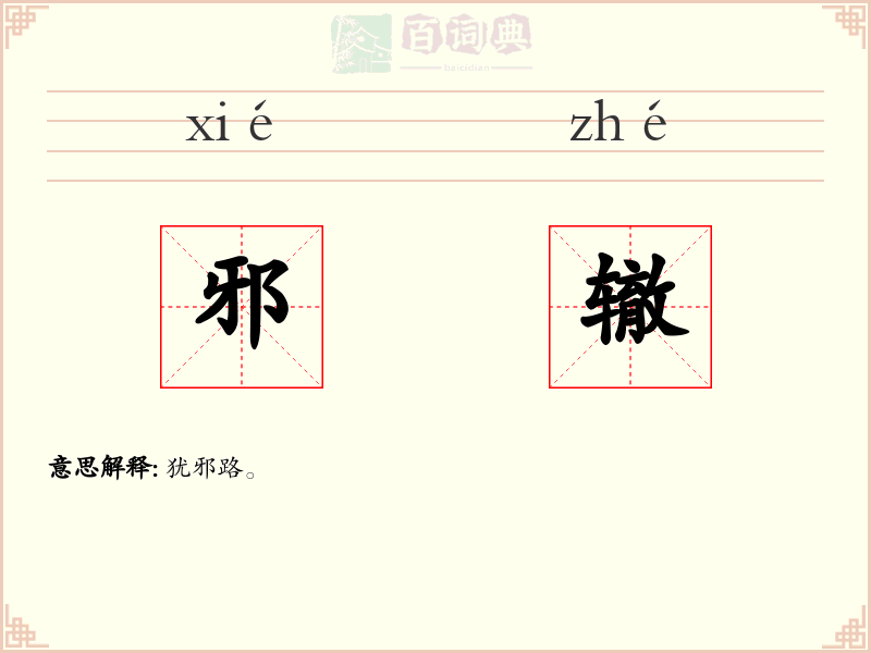 邪辙