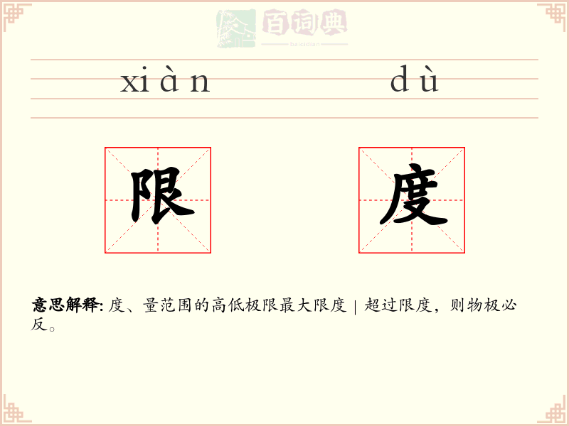 限度