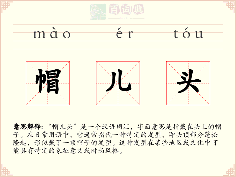 帽儿头