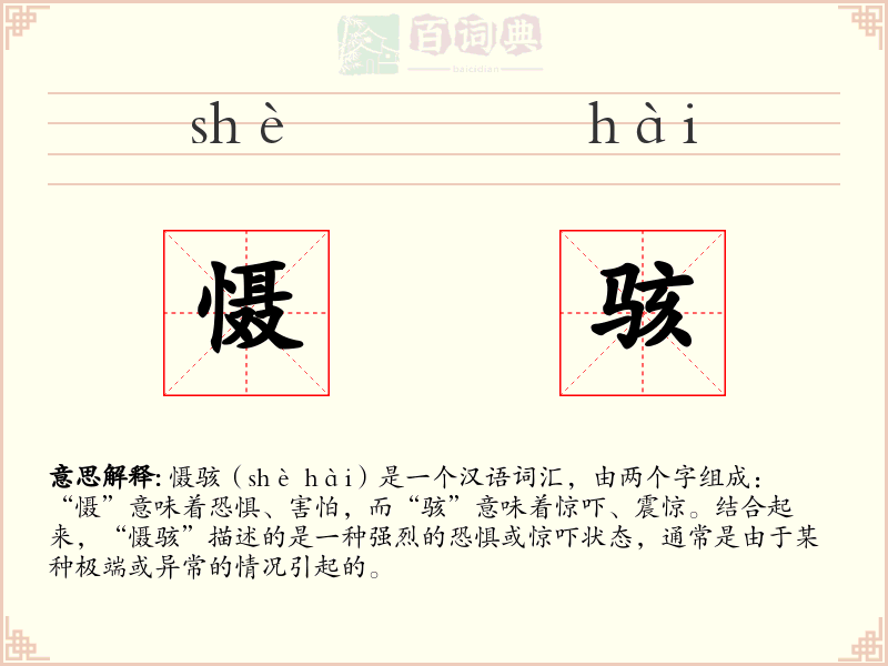 慑骇