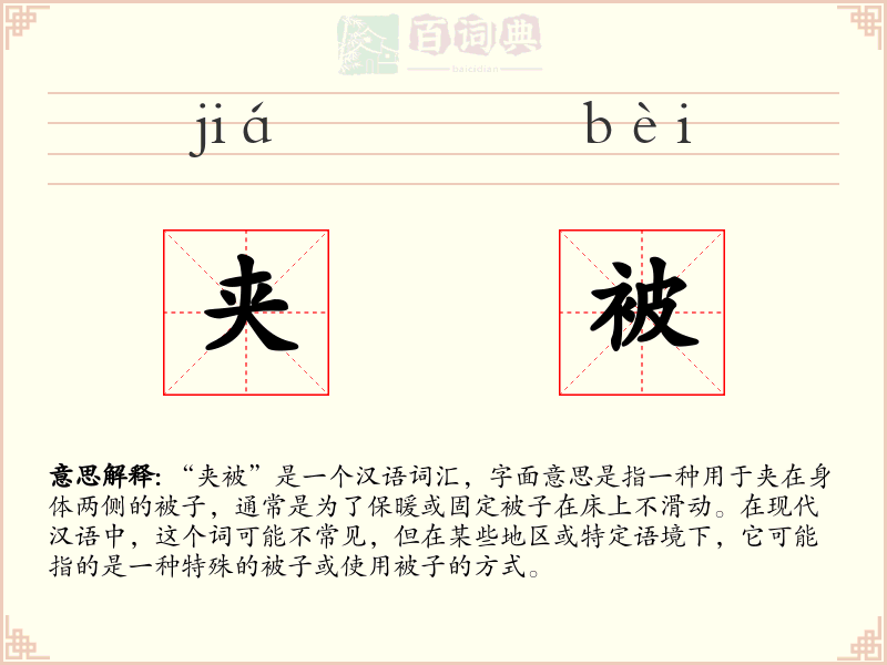 夹被