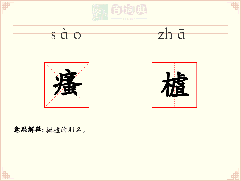 瘙樝