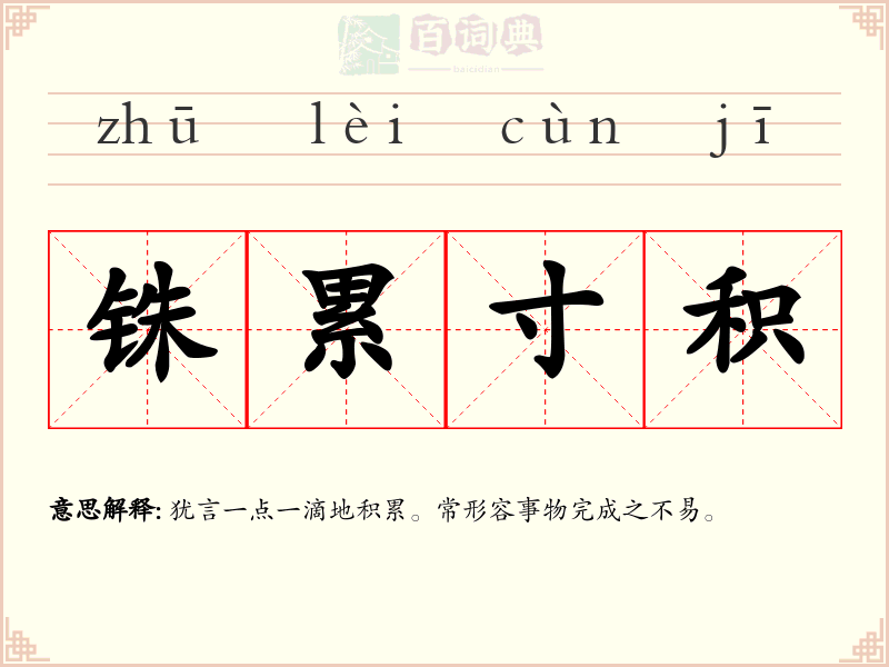 铢累寸积