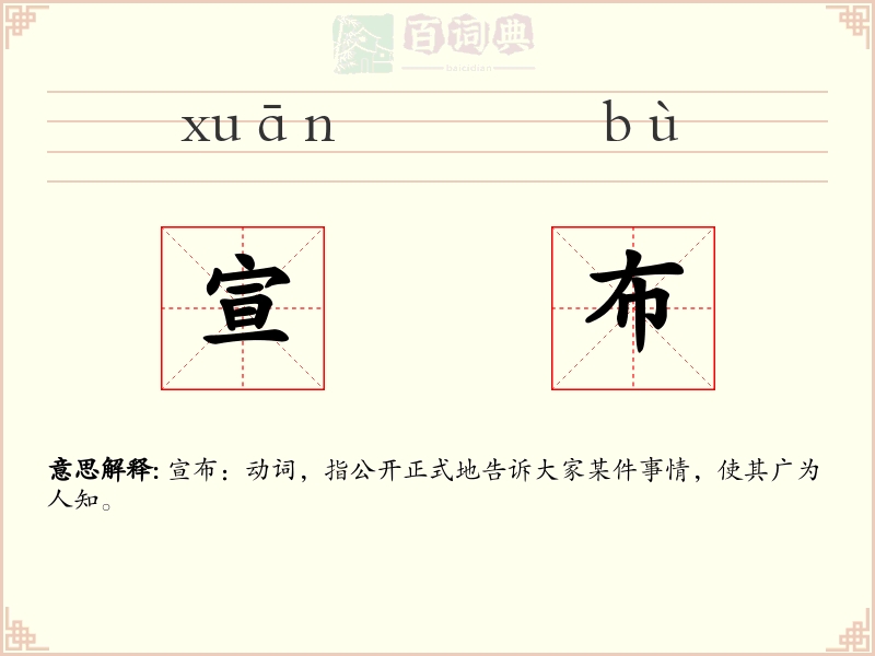 宣布