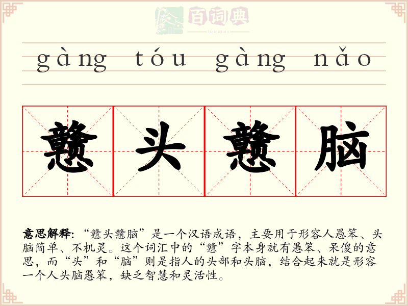 戆头戆脑