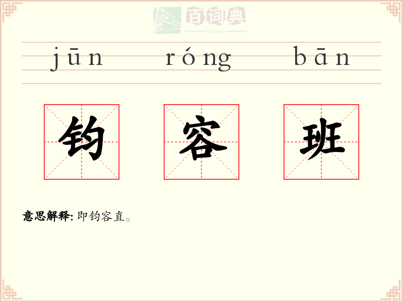 钧容班