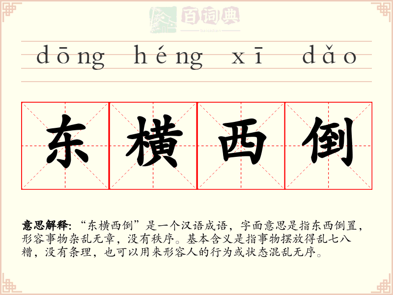 东横西倒