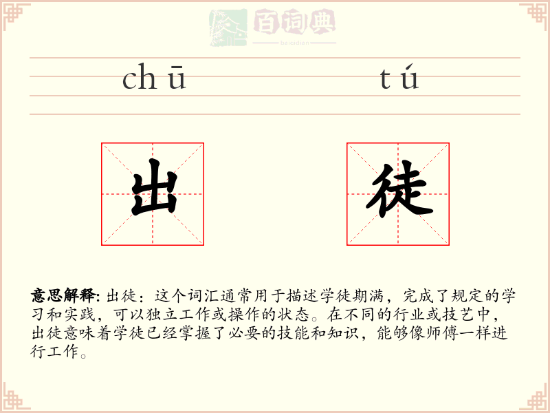 出徒