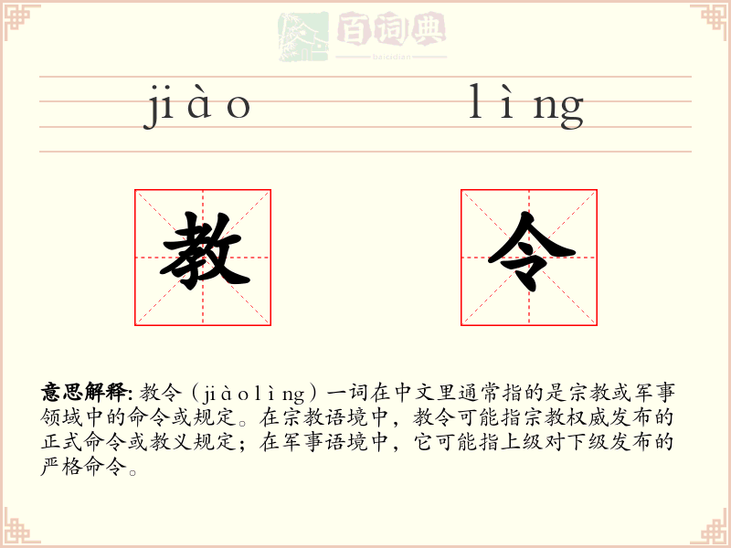 教令