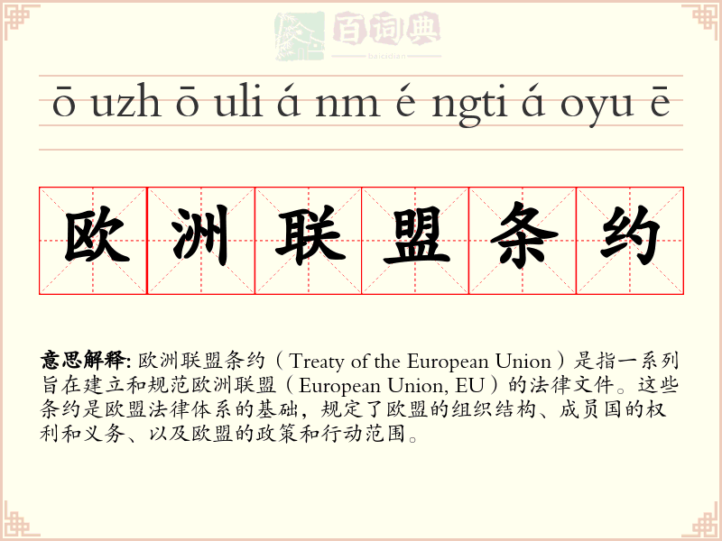 欧洲联盟条约