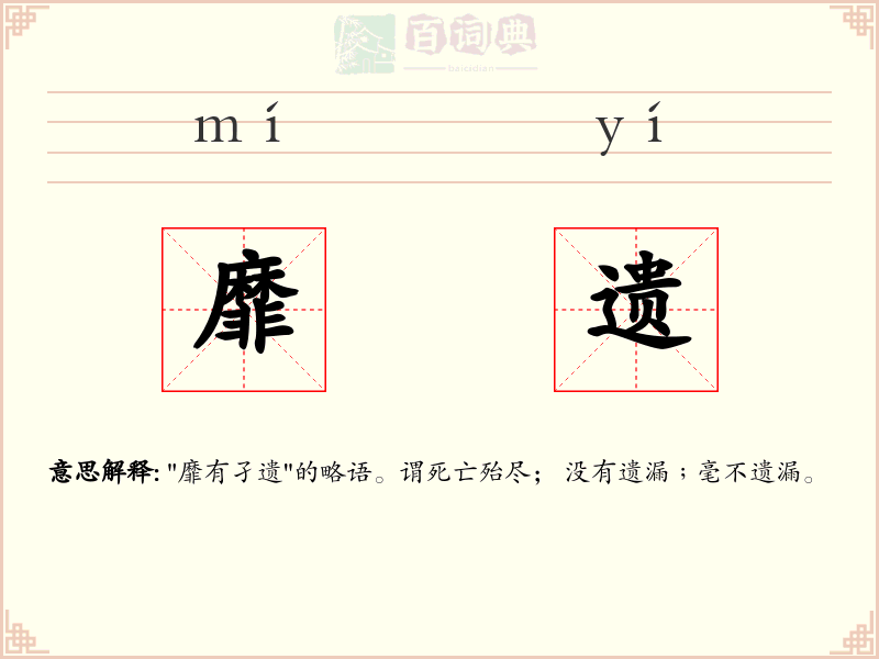 靡遗