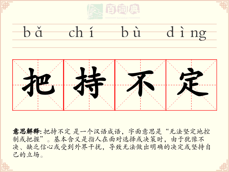 把持不定