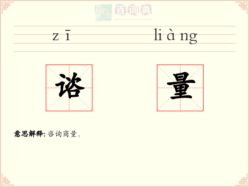 谘量
