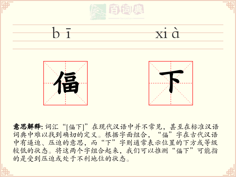 偪下