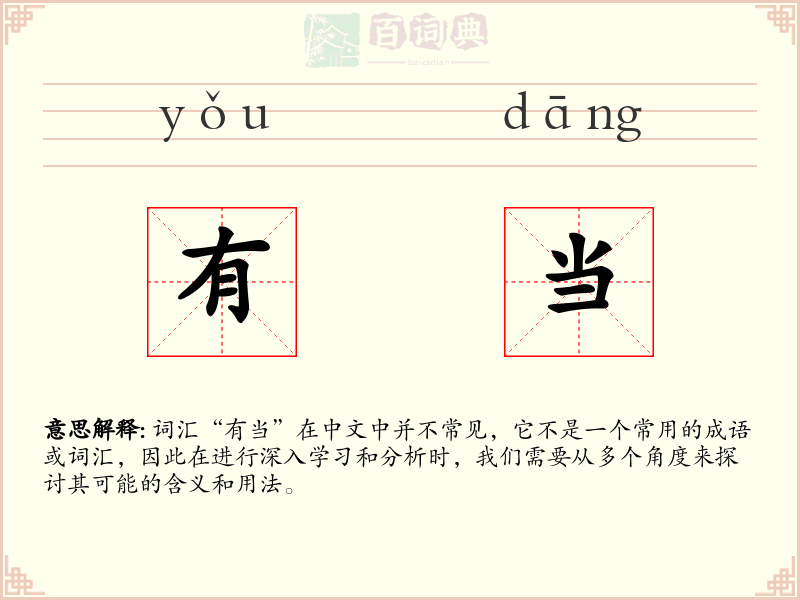 有当