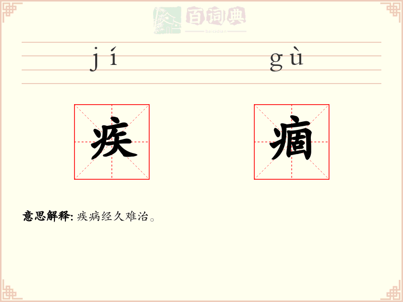 疾痼