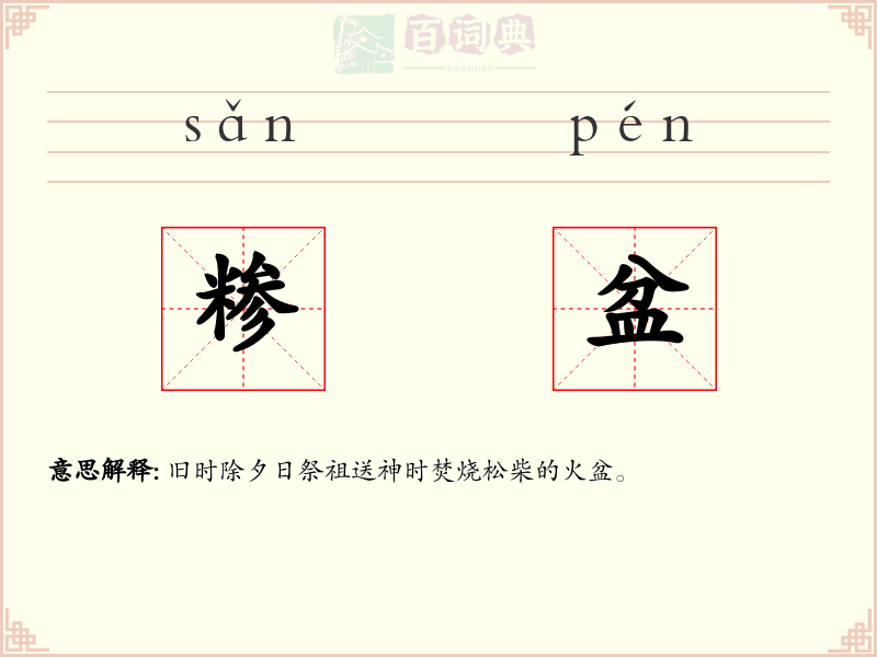 糁盆