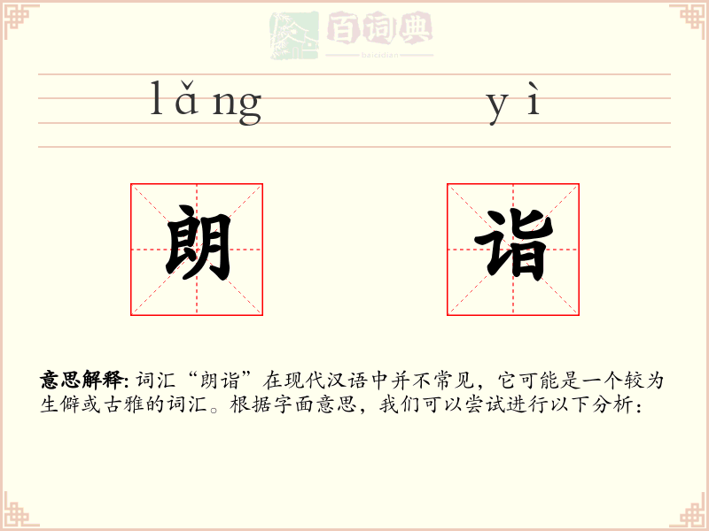 朗诣