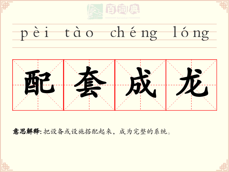 配套成龙