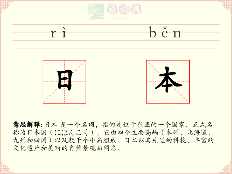 日本