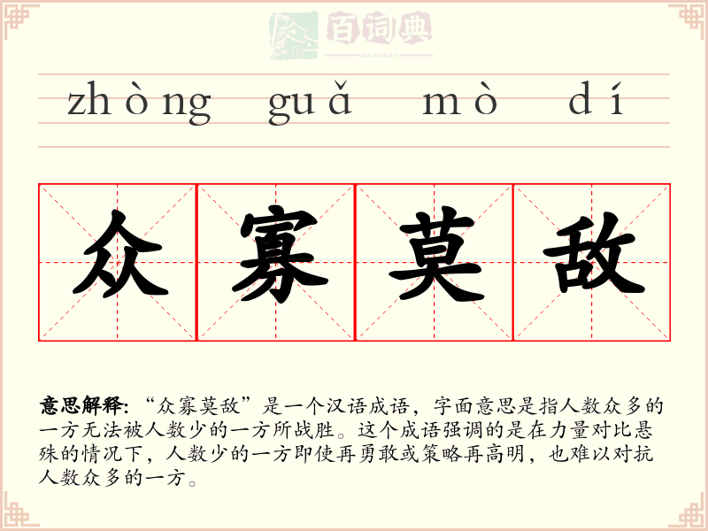 众寡莫敌