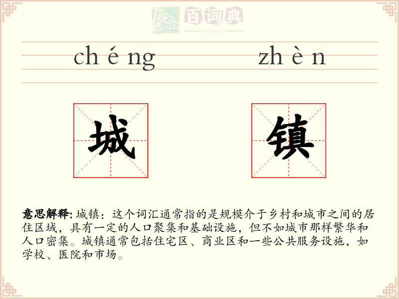 城镇