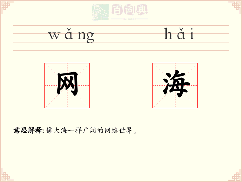 网海