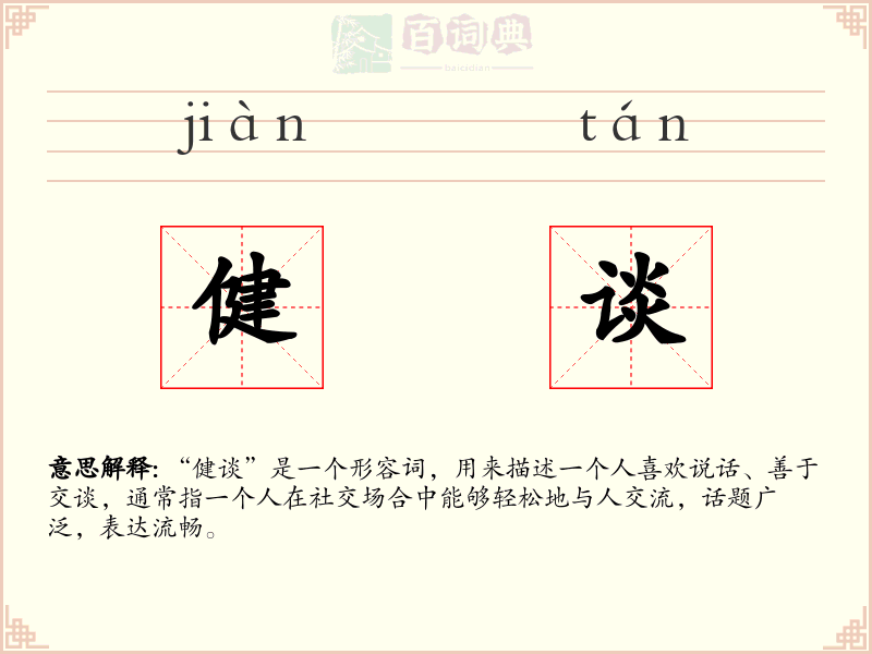 健谈