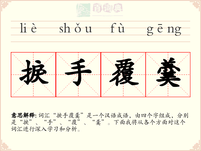 捩手覆羹