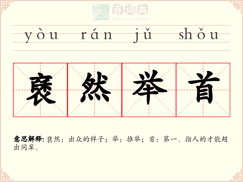 褎然举首