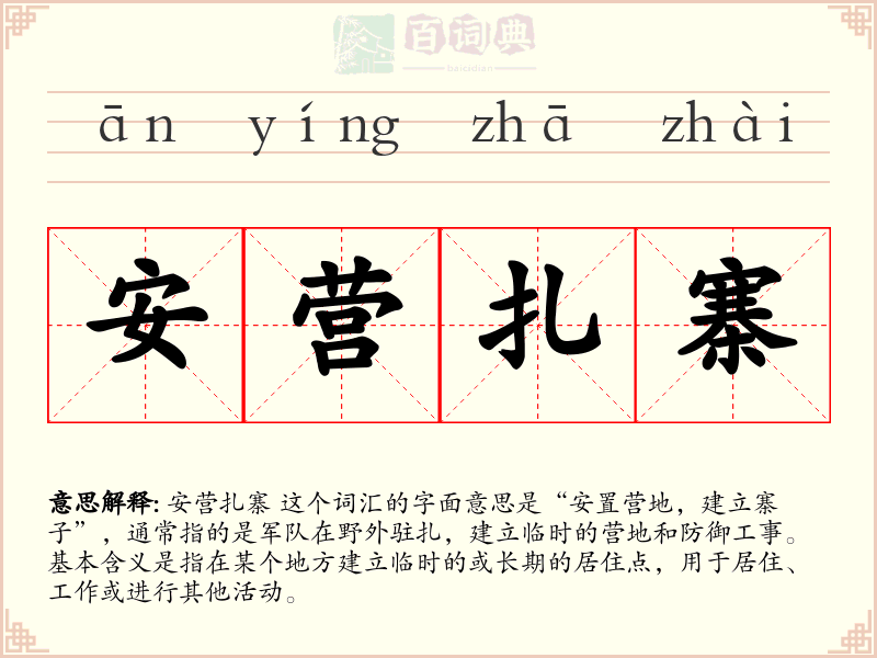 安营扎寨