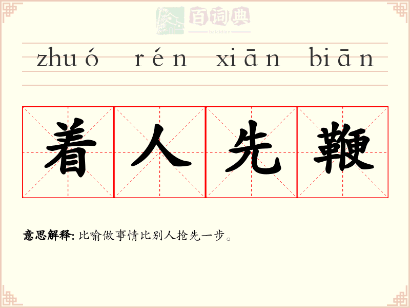 着人先鞭