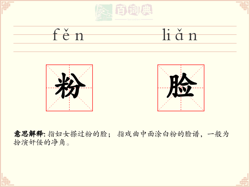 粉脸