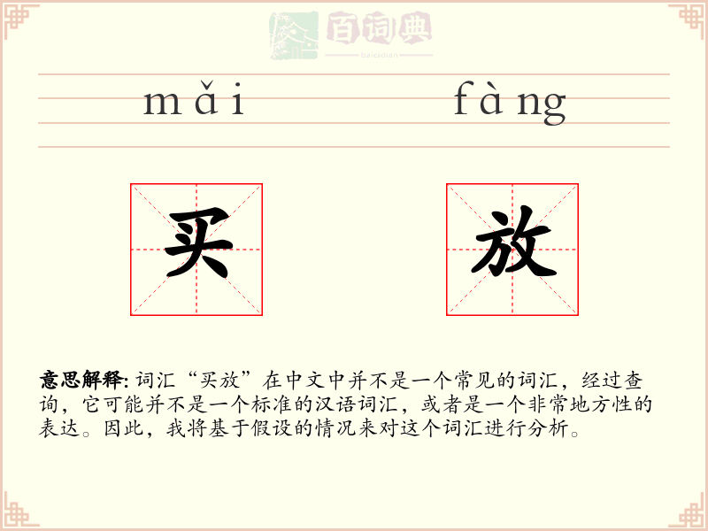 买放