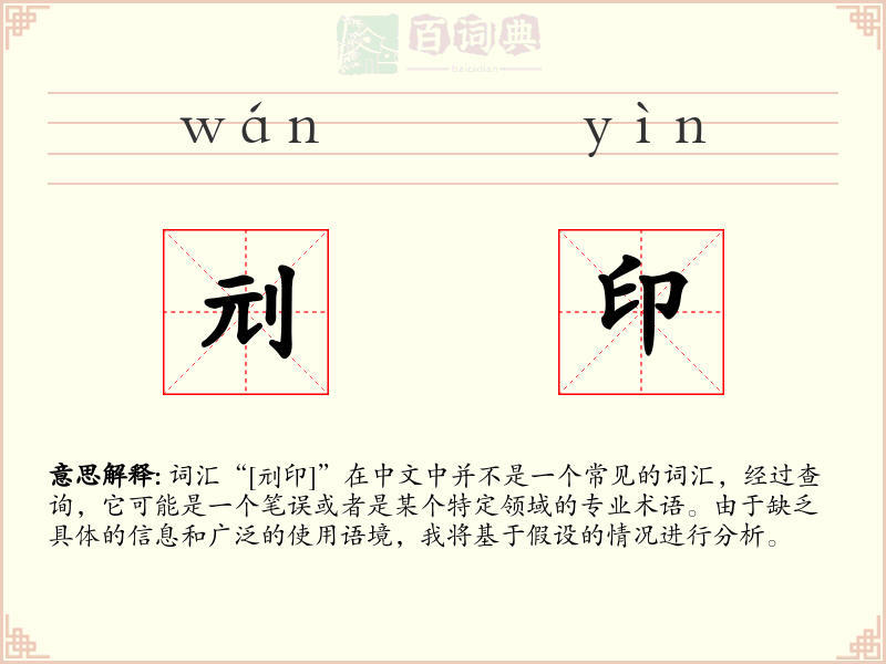 刓印