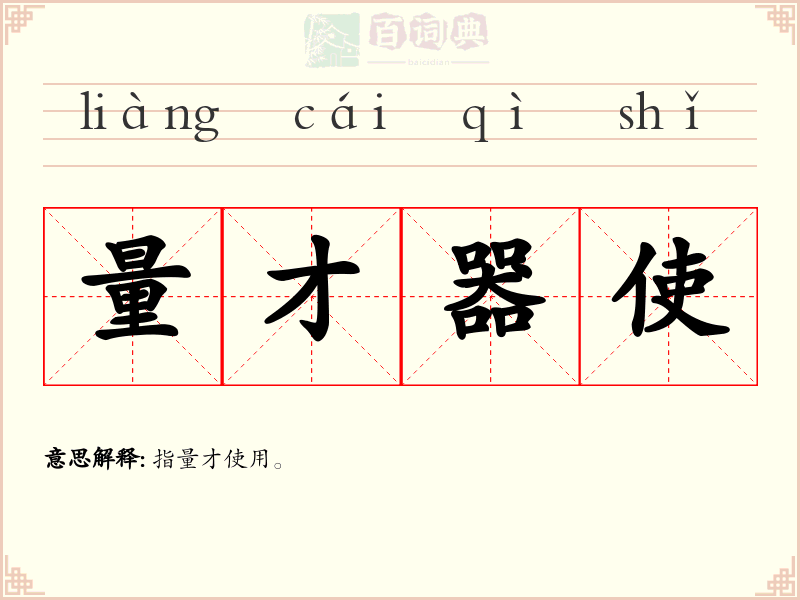 量才器使