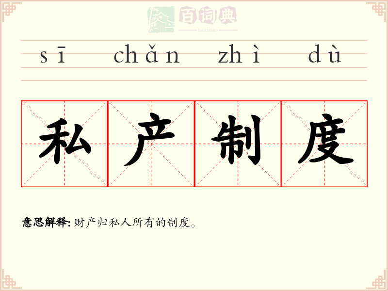 私产制度