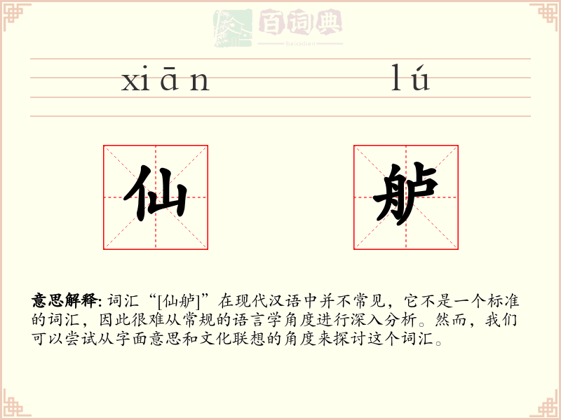 仙舻