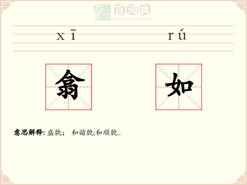 翕如