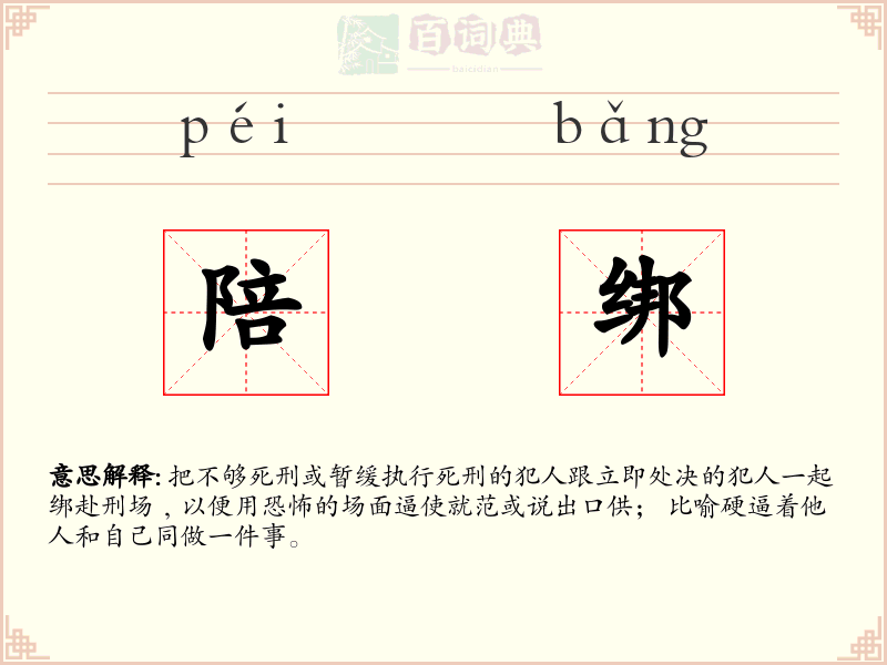 陪绑